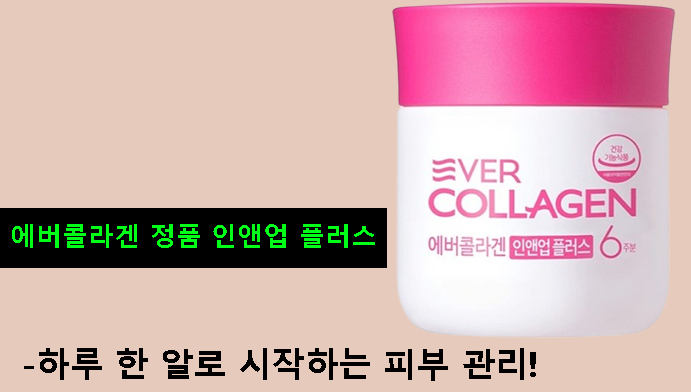 에버콜라겐 정품 인앤업 플러스-하루 한 알로 시작하는 피부 관리!