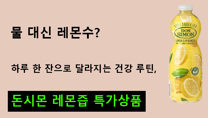 물 대신 레몬수? 하루 한 잔으로 달라지는 건강 루틴, 돈시몬 레몬즙 특가상품