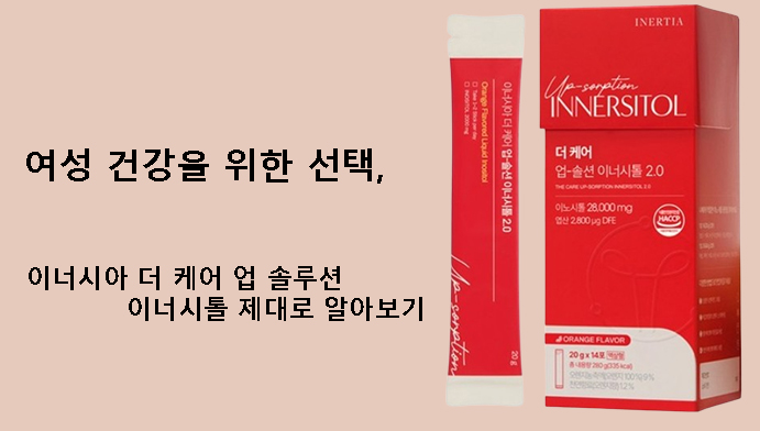 여성 건강을 위한 선택, 이너시아 더 케어 업 솔루션 이너시톨 제대로 알아보기