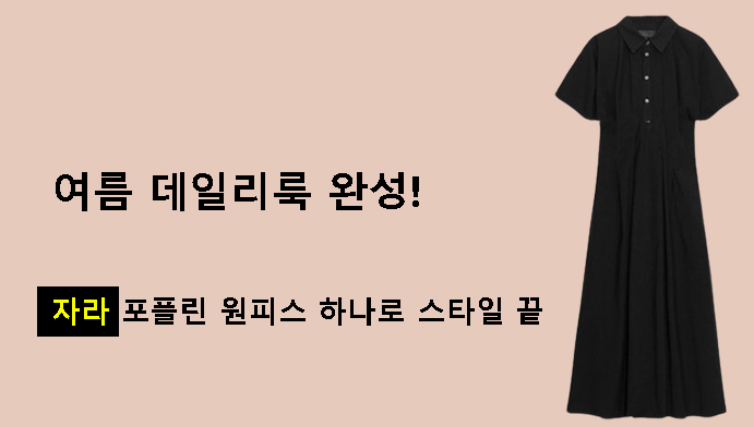 여름 데일리룩 완성! 자라 포플린 원피스 하나로 스타일 끝