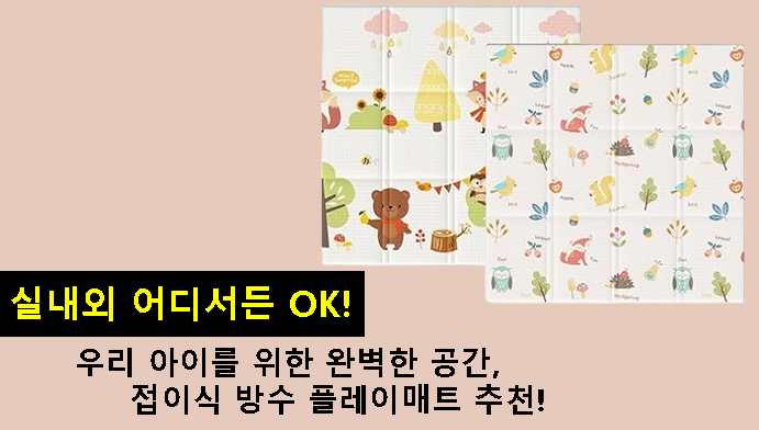 실내외 어디서든 OK!우리 아이를 위한 완벽한 공간, 접이식 방수 플레이매트 추천!