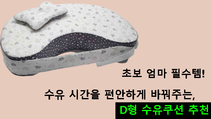 초보 엄마 필수템,수유 시간을 편안하게 바꿔주는 D형 수유쿠션 추천