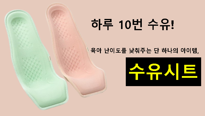 하루 10번 수유! 육아 난이도를 낮춰주는 단 하나의 아이템, 수유시트