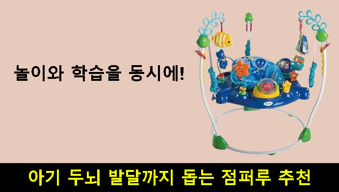 놀이와 학습을 동시에!아기 두뇌 발달까지 돕는 점퍼루 추천