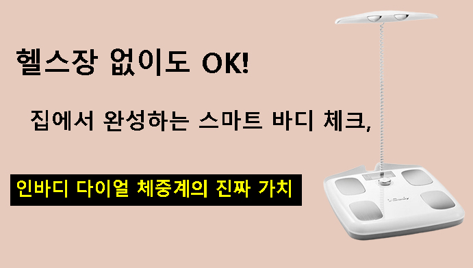 헬스장 없이도 OK! 집에서 완성하는 스마트 바디 체크,인바디 다이얼 체중계의 진짜 가치