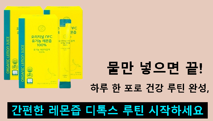 하루 한 포로 건강 루틴 완성,물만 넣으면 끝! 간편한 레몬즙 디톡스 루틴 시작하세요