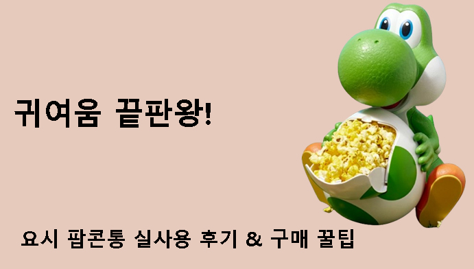 귀여움 끝판왕! 요시 팝콘통 실사용 후기 & 구매 꿀팁