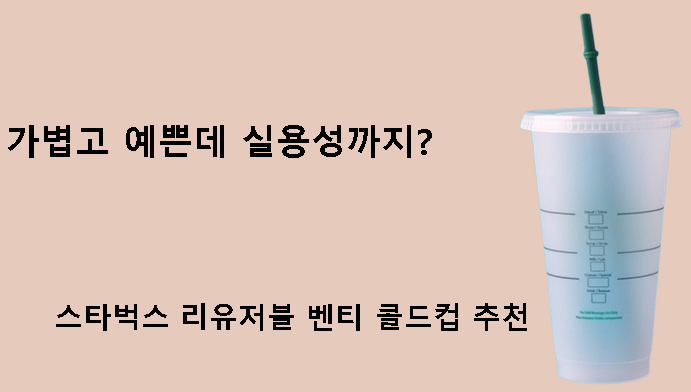 가볍고 예쁜데 실용성까지? 스타벅스 리유저블 벤티 콜드컵 추천