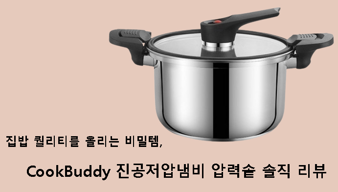 집밥 퀄리티를 올리는 비밀템, CookBuddy 진공저압냄비 압력솥 솔직 리뷰