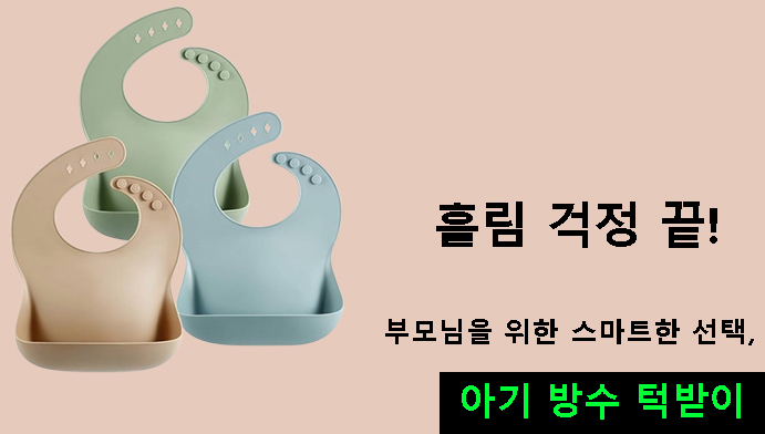 흘림 걱정 끝! 부모님을 위한 스마트한 선택, 아기 방수 턱받이