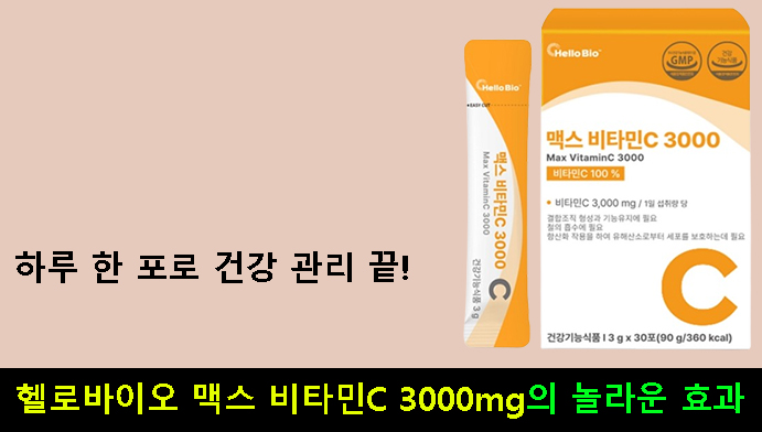 하루 한 포로 건강 관리 끝! 헬로바이오 맥스 비타민C 3000의 놀라운 효과