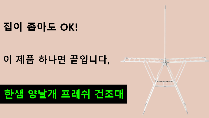 집이 좁아도 OK! 이 제품 하나면 끝입니다,한샘 양날개 프레쉬 건조대