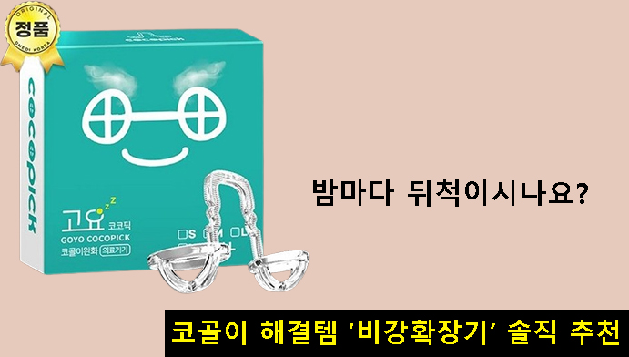 밤마다 뒤척이시나요? 코골이 해결템 ‘비강확장기’ 솔직 추천