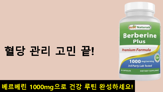 혈당 관리 고민 끝! 베르베린 1000mg으로 건강 루틴 완성하세요