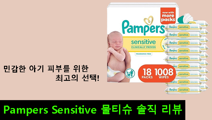 민감한 아기 피부를 위한 최고의 선택, Pampers Sensitive 물티슈 솔직 리뷰