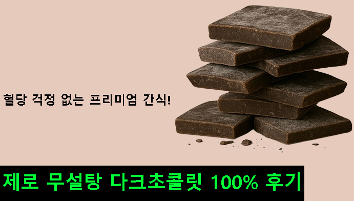혈당 걱정 없는 프리미엄 간식, 제로 무설탕 다크초콜릿 100% 후기