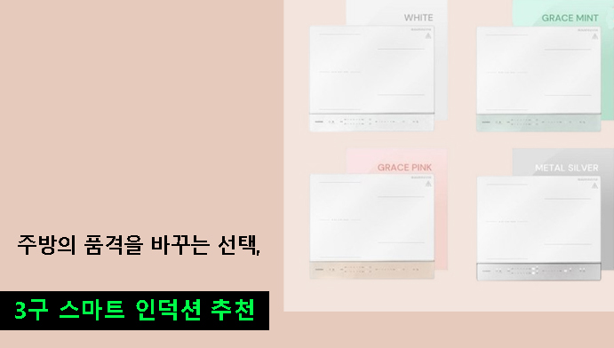 주방의 품격을 바꾸는 선택, 3구 스마트 인덕션 추천