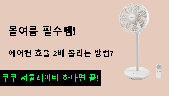 올여름 필수템! 에어컨 효율 2배,쿠쿠 인스퓨어 BLDC 입체회전 7엽 에어 서큘레이터