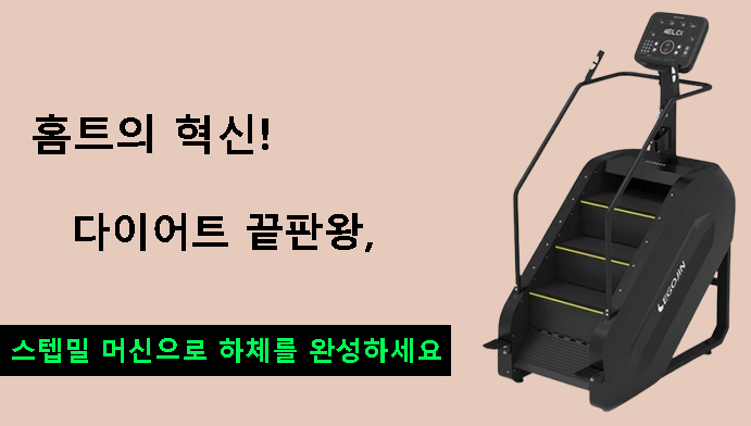 홈트의 혁신!다이어트 끝판왕, 스텝밀 머신으로 하체를 완성하세요