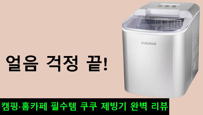 얼음 걱정 끝! 캠핑·홈카페 필수템 쿠쿠 포터블 제빙기 완벽 리뷰