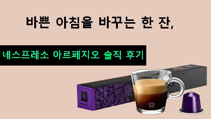 바쁜 아침을 바꾸는 한 잔, 네스프레소 아르페지오 솔직 후기