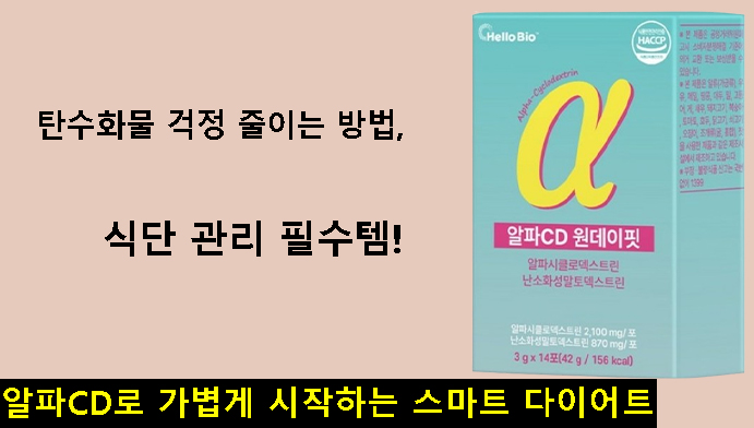 탄수화물 걱정 줄이는 방법,식단 관리 필수템! 알파CD로 가볍게 시작하는 스마트 다이어트