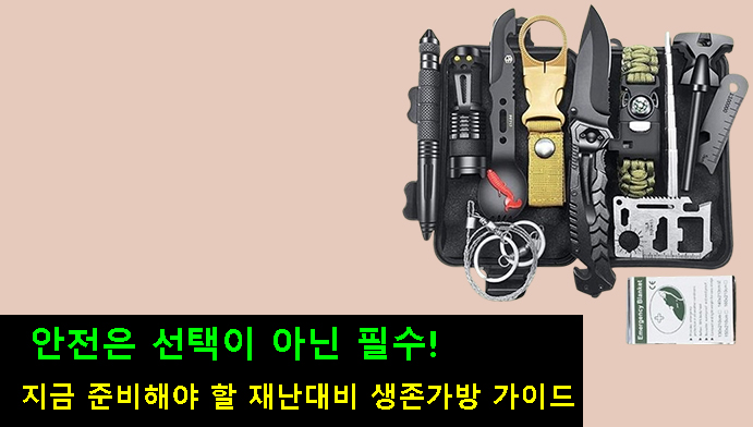 안전은 선택이 아닌 필수! 지금 준비해야 할 재난대비 생존가방 가이드