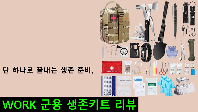 단 하나로 끝내는 생존 준비, WORK 군용 생존키트(재난가방) 리뷰