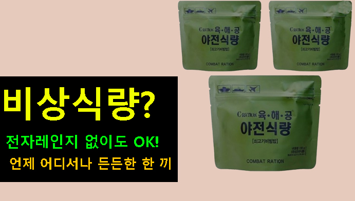 비상식량? 전자레인지 없이도 OK! 언제 어디서나 든든한 한 끼