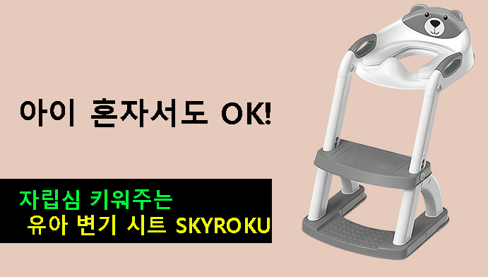 아이 혼자서도 OK! 자립심 키워주는 유아 변기 시트 SKYROKU