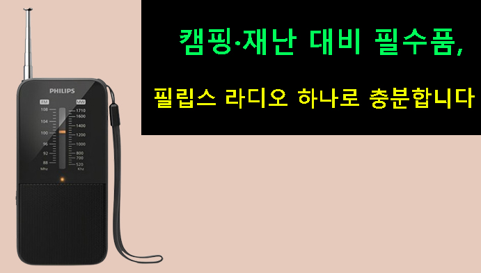 캠핑·재난 대비 필수품, 필립스 휴대용 라디오 하나로 충분합니다