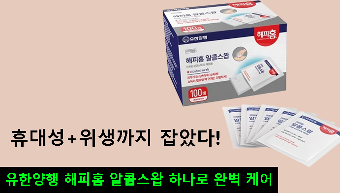 휴대성+위생까지 잡았다!유한양행 해피홈 알콜스왑 하나로 완벽 케어