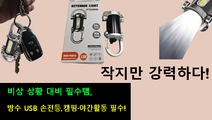 작지만 강력하다!비상 상황 대비 필수템, 방수 USB 손전등,캠핑·야간활동 필수!