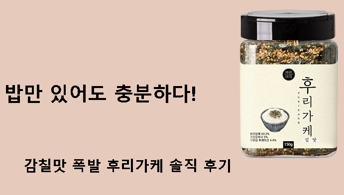 밥만 있어도 충분하다! 감칠맛 폭발 후리가케 솔직 후기