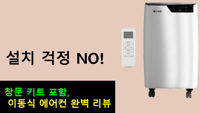 설치 걱정 NO! 창문 키트 포함 이동식 에어컨 완벽 리뷰