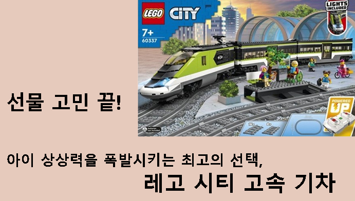 선물 고민 끝! 아이 상상력을 폭발시키는 최고의 선택, 레고 시티 고속 기차