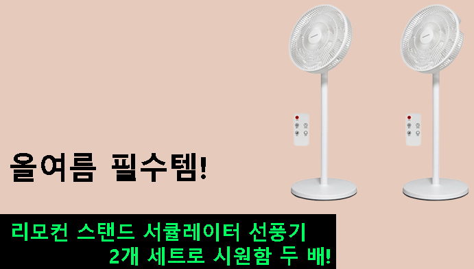 올여름 필수템! 리모컨 스탠드 서큘레이터 선풍기 2개 세트로 시원함 두 배