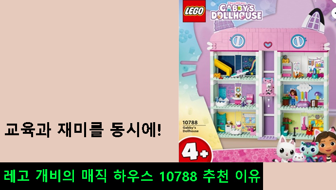 교육과 재미를 동시에! 레고 개비의 매직 하우스 10788 추천 이유