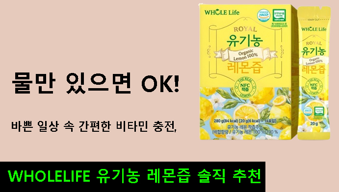 물만 있으면 OK!바쁜 일상 속 간편한 비타민 충전,WHOLELIFE 유기농 레몬즙 솔직 추천