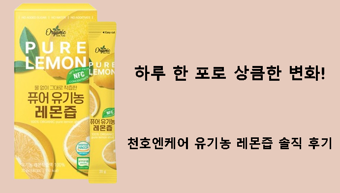 하루 한 포로 상큼한 변화! 천호엔케어 유기농 레몬즙 솔직 후기