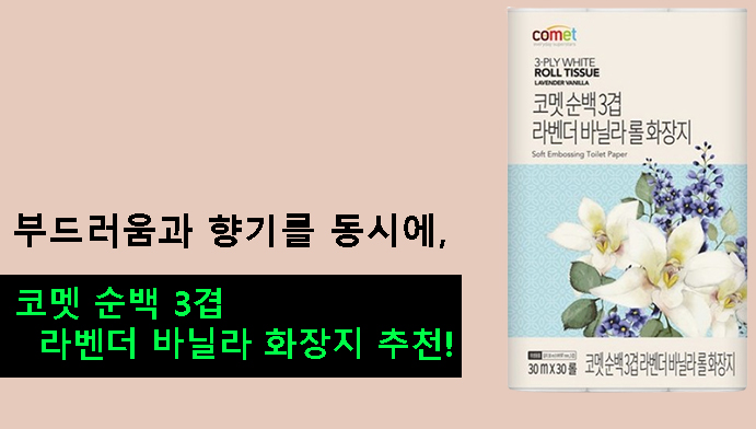 부드러움과 향기를 동시에,코멧 순백 3겹 라벤더 바닐라 화장지 추천