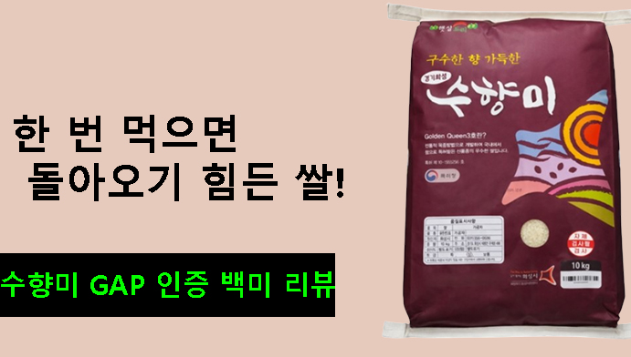 한 번 먹으면 돌아오기 힘든 쌀, 수향미 GAP 인증 백미 10kg 리뷰