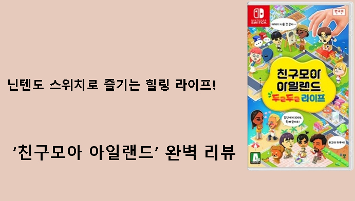 닌텐도 스위치로 즐기는 힐링 라이프! ‘친구모아 아일랜드’ 완벽 리뷰