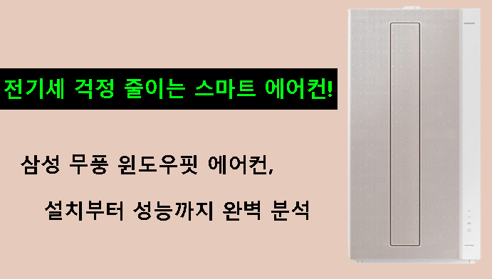 전기세 걱정 줄이는 스마트 에어컨!삼성 무풍 윈도우핏 에어컨, 설치부터 성능까지 완벽 분석