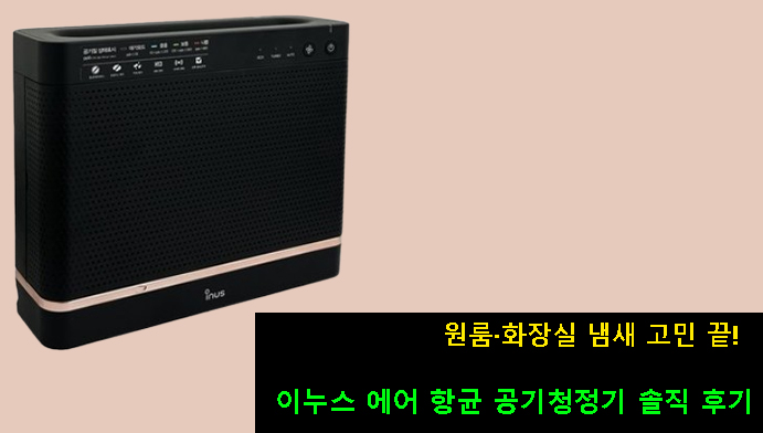 원룸·화장실 냄새 고민 끝! 이누스 에어 항균 공기청정기 솔직 후기
