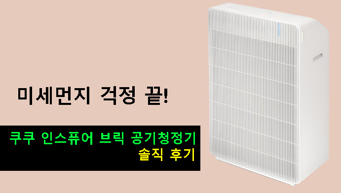 미세먼지 걱정 끝! 쿠쿠 인스퓨어 브릭 공기청정기 솔직 후기