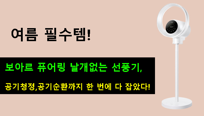 여름 필수템! 보아르 퓨어링 날개없는 선풍기, 공기청정,공기순환까지 한 번에 다 잡았다!