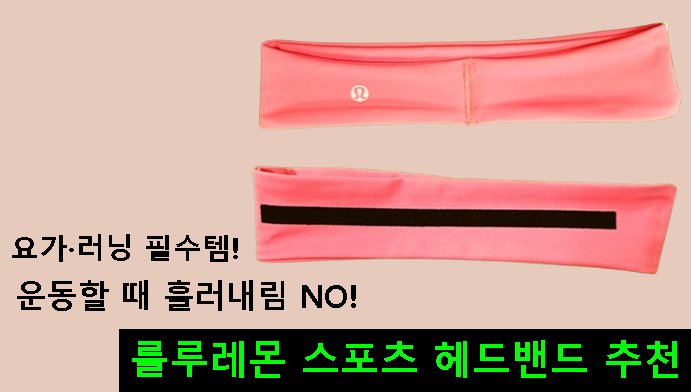 요가·러닝 필수템! 운동할 때 흘러내림 NO! 룰루레몬 스포츠 헤드밴드 추천