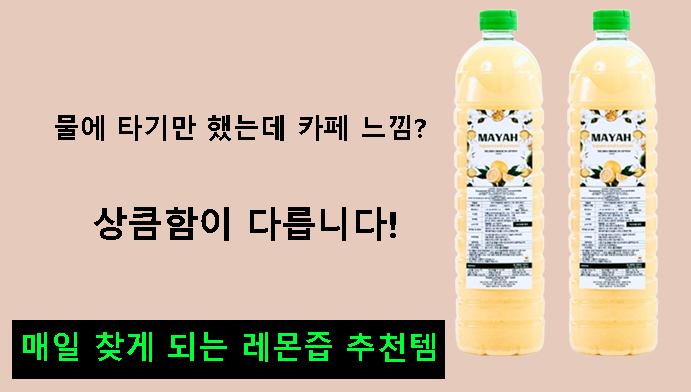 물에 타기만 했는데 카페 느낌? 상큼함이 다릅니다! 매일 찾게 되는 레몬즙 추천템