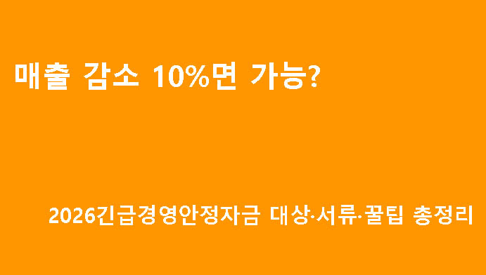 매출 감소 10%면 가능? 2026긴급경영안정자금 대상·서류·꿀팁 총정리